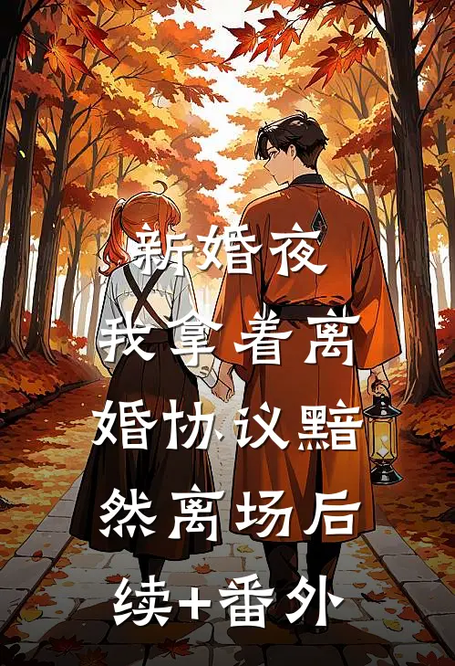 新婚夜，我拿着离婚协议黯然离场后续+番外