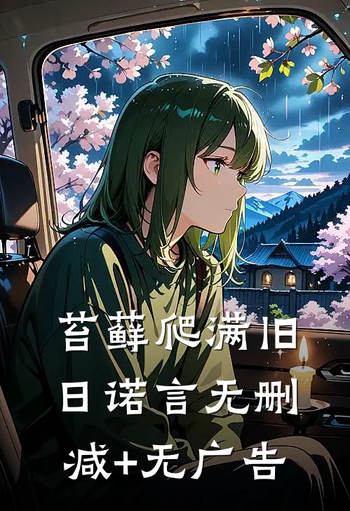 苔藓爬满旧日诺言无删减+无广告