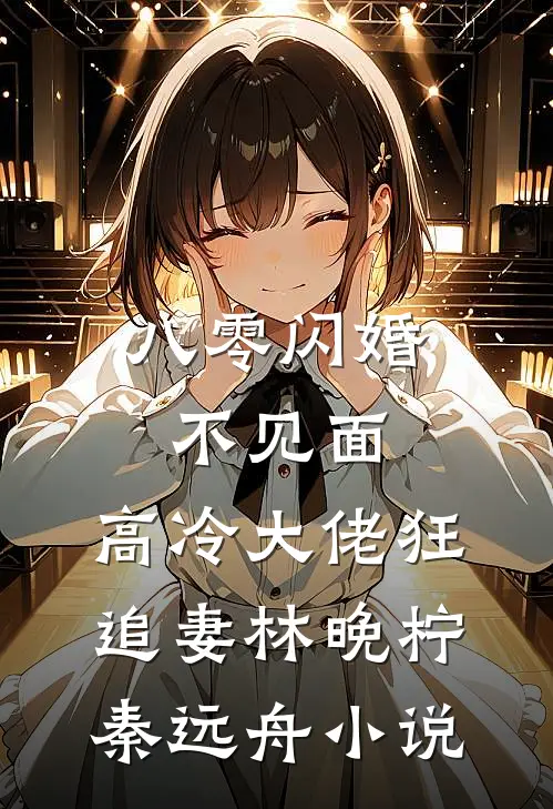 八零闪婚不见面，高冷大佬狂追妻林晚柠秦远舟小说