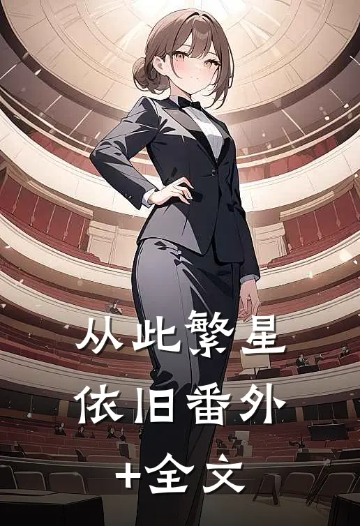 从此繁星依旧(番外)+(全文)
