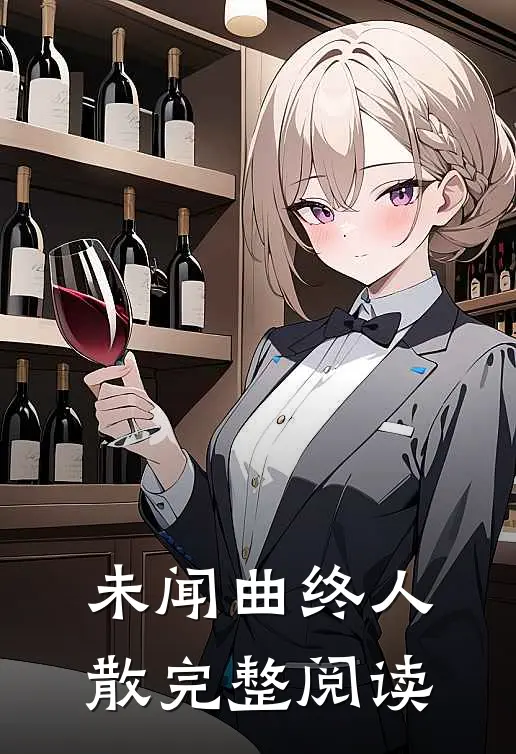 未闻曲终人散完整阅读