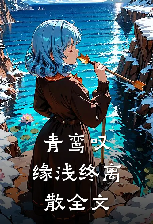 青鸾叹，缘浅终离散全文