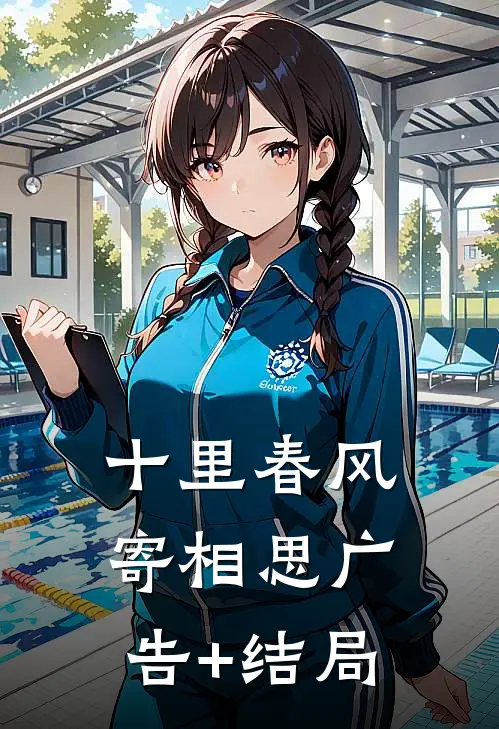 十里春风寄相思广告+结局