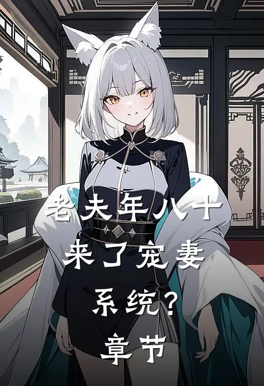 老夫年八十，来了宠妻系统？章节