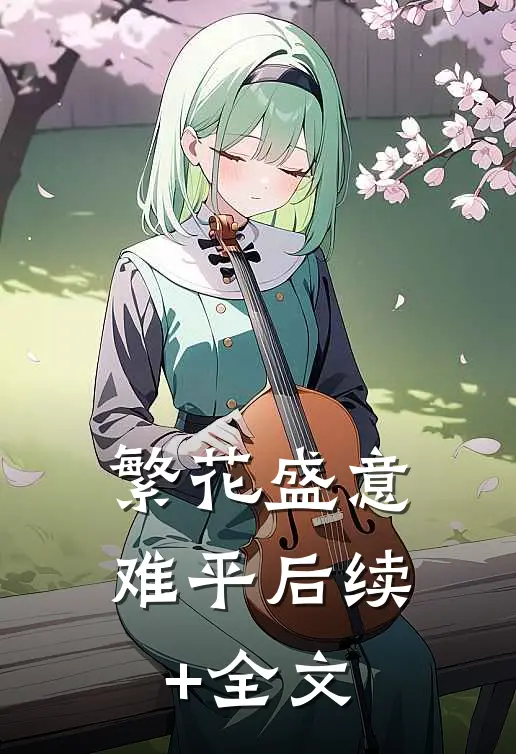 繁花盛意难平后续+全文