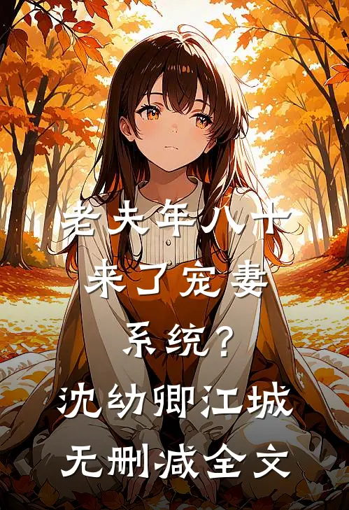 老夫年八十，来了宠妻系统？沈幼卿江城无删减全文