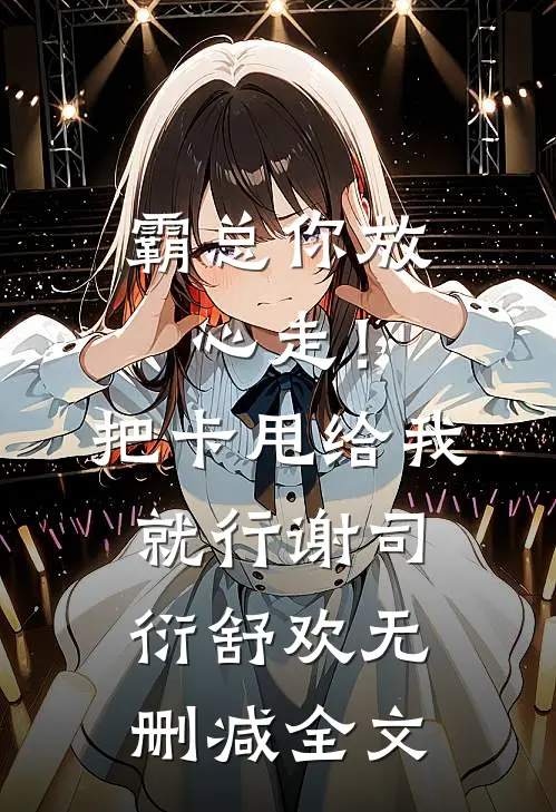 霸总你放心走！把卡甩给我就行谢司衍舒欢无删减全文