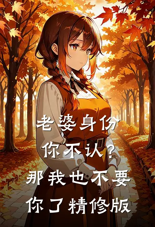 老婆身份你不认？那我也不要你了精修版