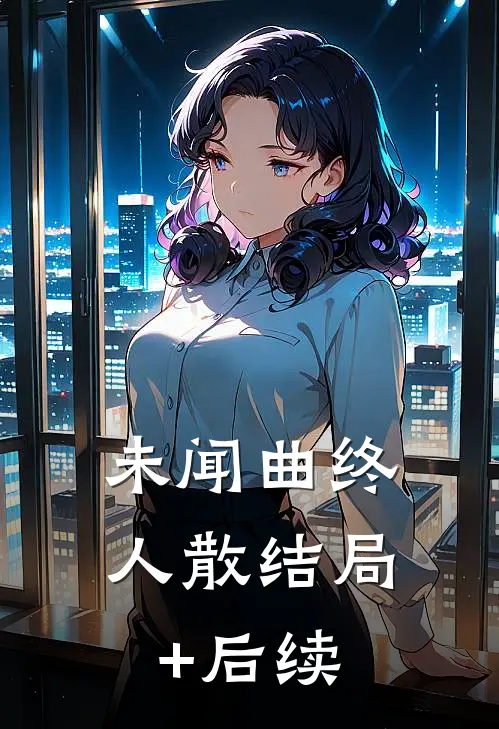 未闻曲终人散结局+后续