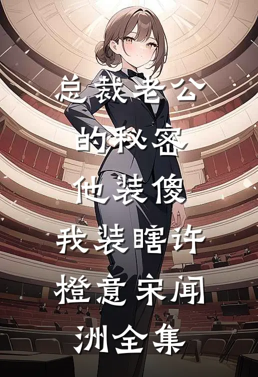 总裁老公的秘密：他装傻，我装瞎许橙意宋闻洲全集