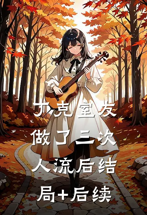 丁克室友做了三次人流后结局+后续