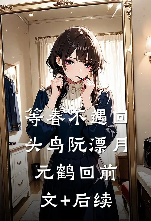 等春不遇回头鸟阮漂月元鹤回前文+后续