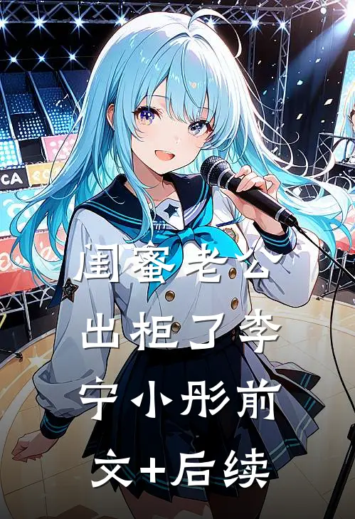 闺蜜老公出柜了李宁小彤前文+后续