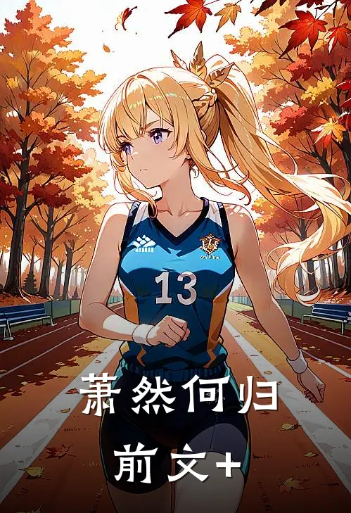 萧然何归前文+