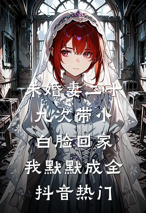 未婚妻二十九次带小白脸回家，我默默成全抖音热门