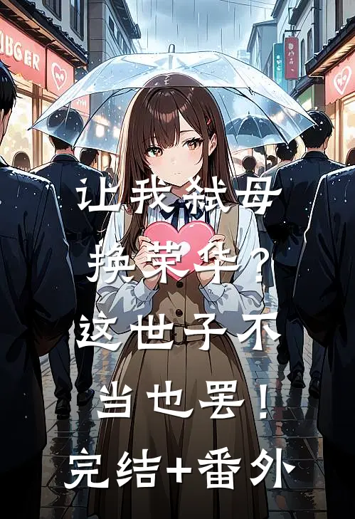 让我弑母换荣华？这世子不当也罢！完结+番外