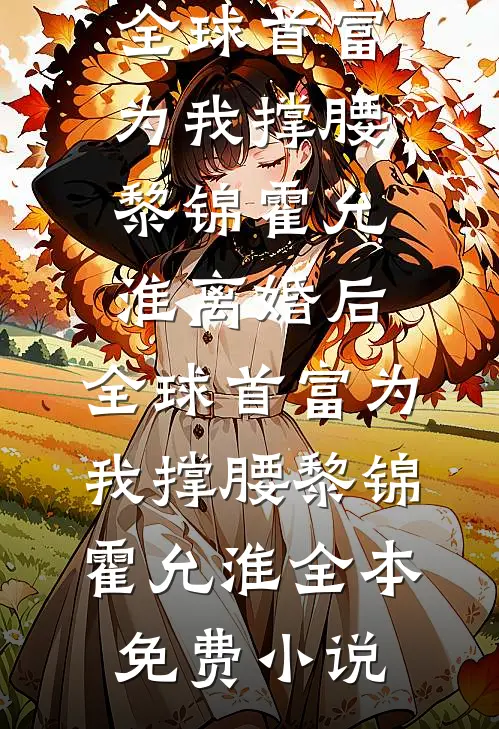 赫律师白天冷脸，夜里哑声哄我叫宝宝