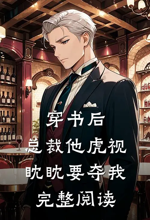 穿书后，总裁他虎视眈眈要夺我完整阅读
