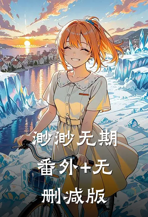渺渺无期番外+无删减版