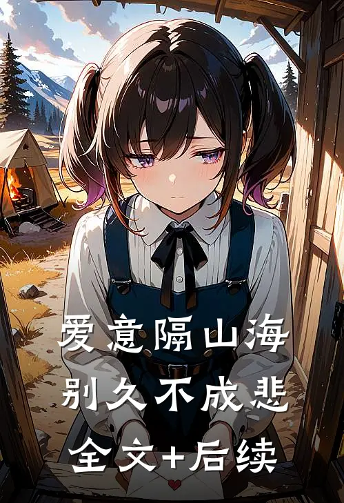 爱意隔山海，别久不成悲全文+后续