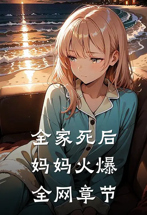 全家死后，妈妈火爆全网章节
