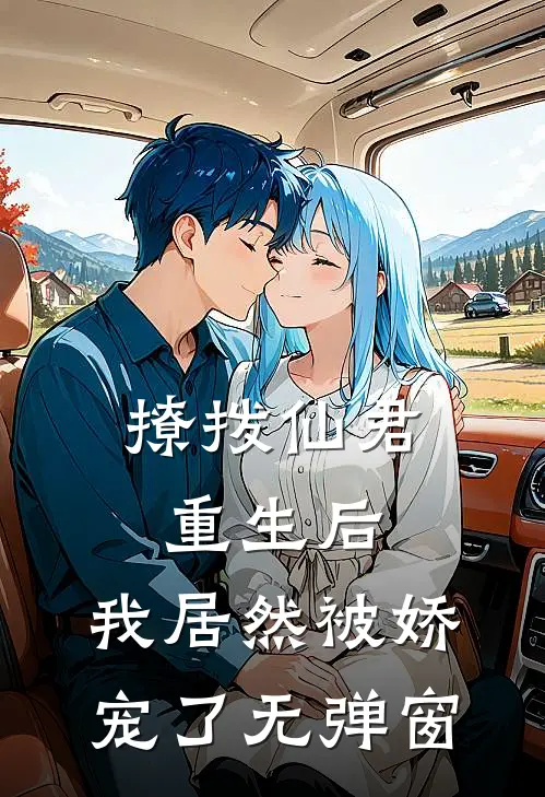 撩拨仙君重生后，我居然被娇宠了无弹窗