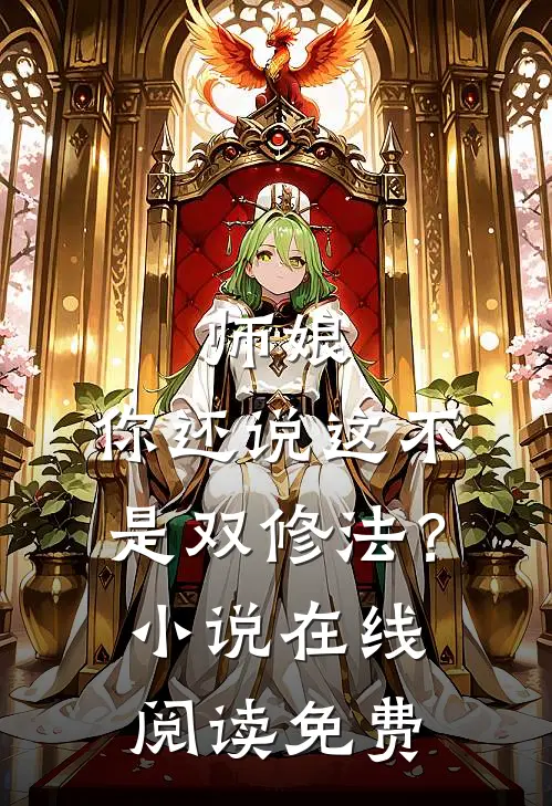 师娘，你还说这不是双修法？小说在线阅读免费
