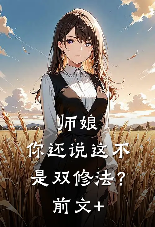 师娘，你还说这不是双修法？前文+