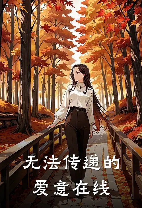 无法传递的爱意在线