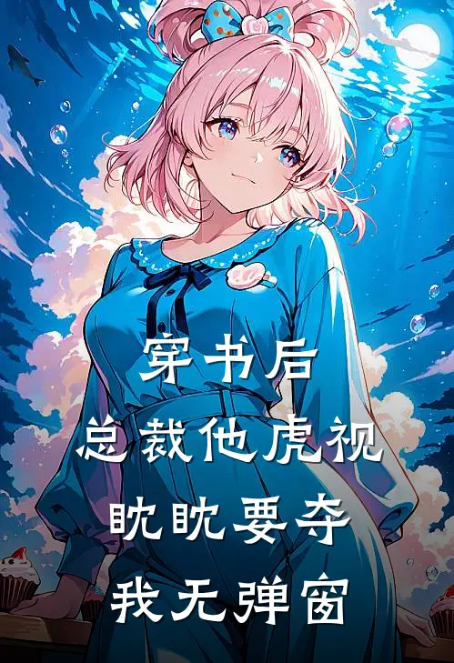 穿书后，总裁他虎视眈眈要夺我无弹窗