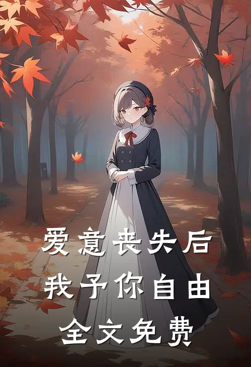 爱意丧失后，我予你自由全文免费