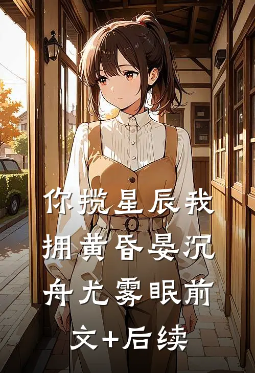 你揽星辰我拥黄昏晏沉舟尤雾眠前文+后续