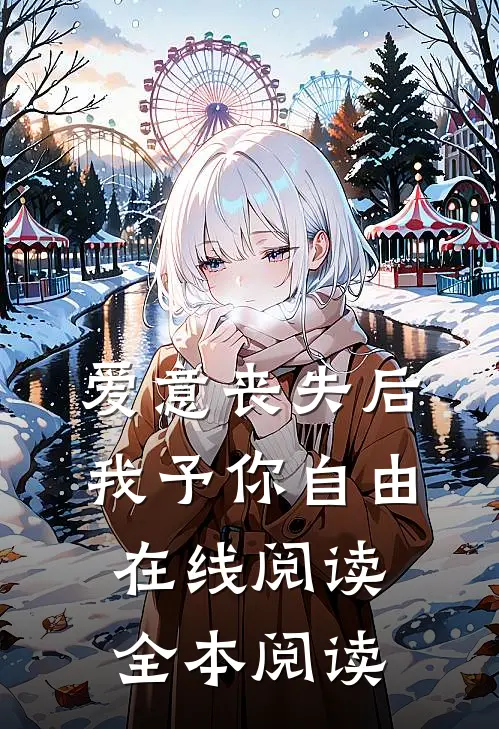 爱意丧失后，我予你自由在线阅读全本阅读