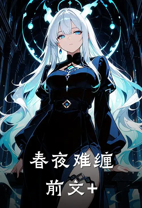 春夜难缠前文+