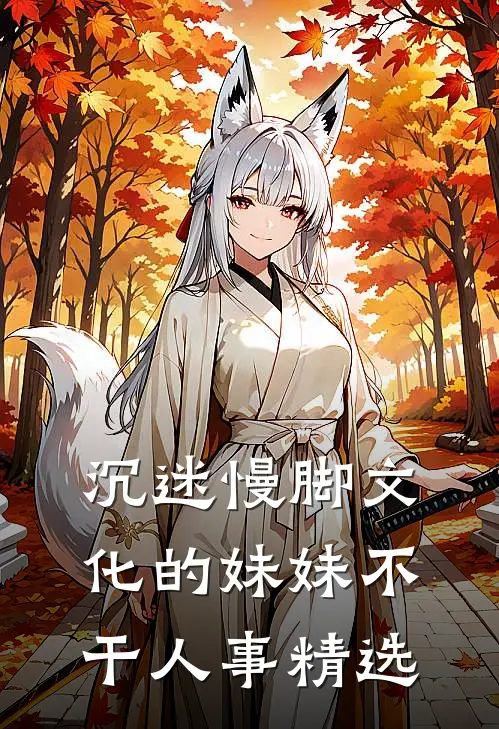 沉迷慢脚文化的妹妹不干人事精选