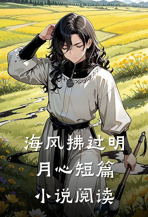 海风拂过明月心短篇小说阅读