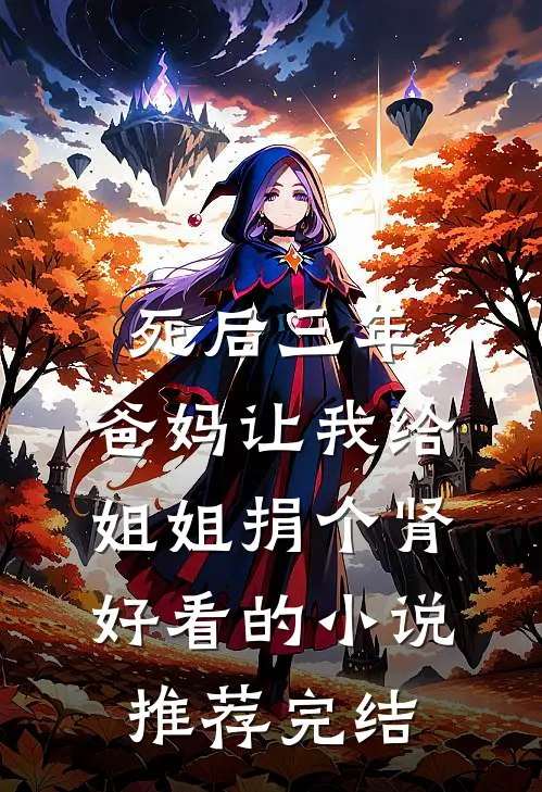 死后三年，爸妈让我给姐姐捐个肾好看的小说推荐完结