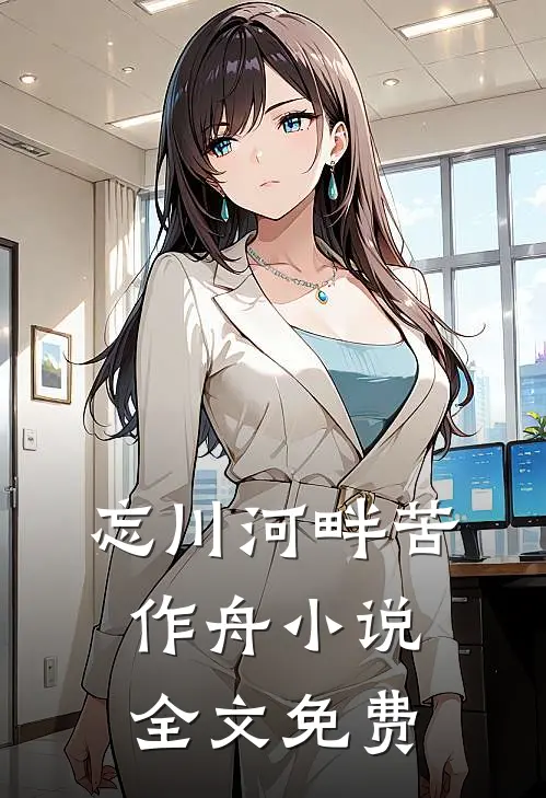 忘川河畔苦作舟小说全文免费