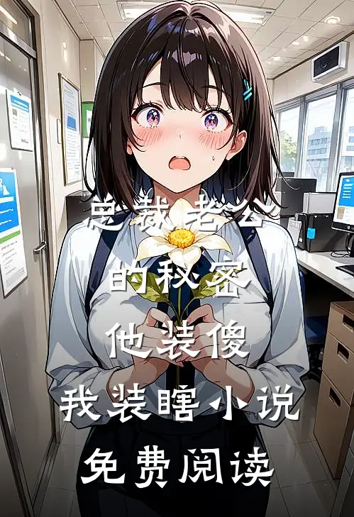总裁老公的秘密：他装傻，我装瞎小说免费阅读