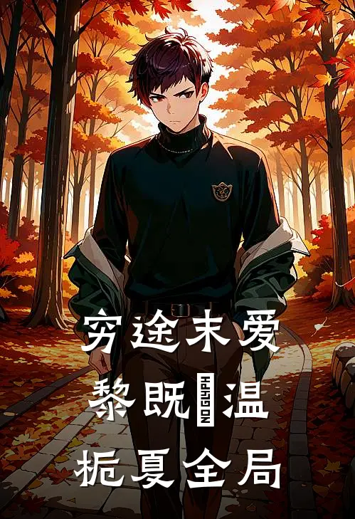 穷途末爱黎既晞温栀夏全局