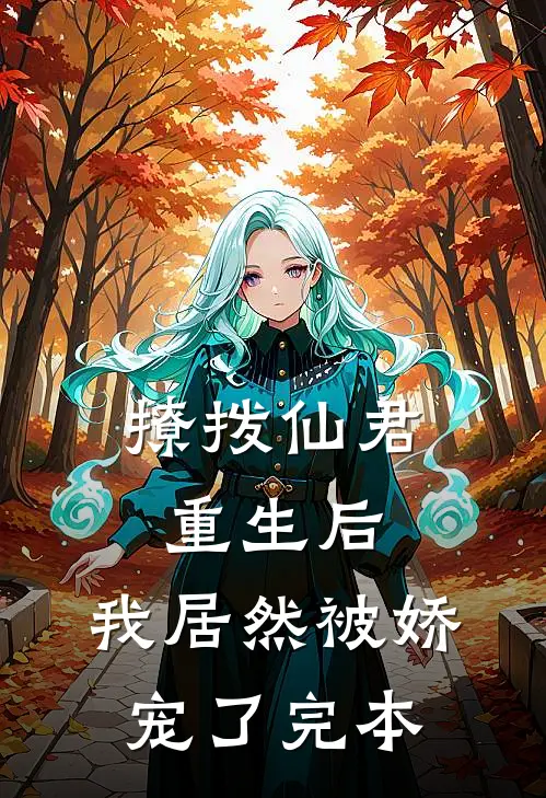 撩拨仙君重生后，我居然被娇宠了完本