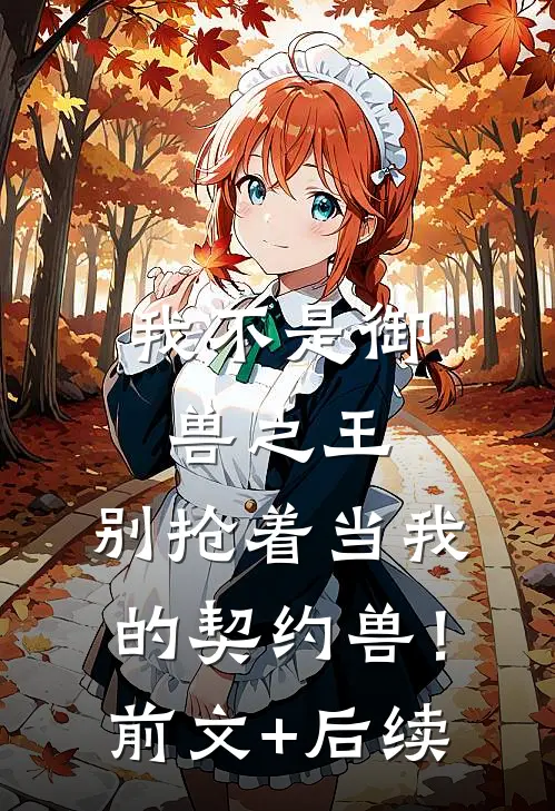 我不是御兽之王，别抢着当我的契约兽！前文+后续