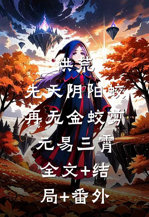 洪荒：先天阴阳蛟，再无金蛟剪元易三霄全文+结局+番外