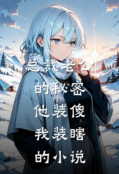 总裁老公的秘密：他装傻，我装瞎的小说