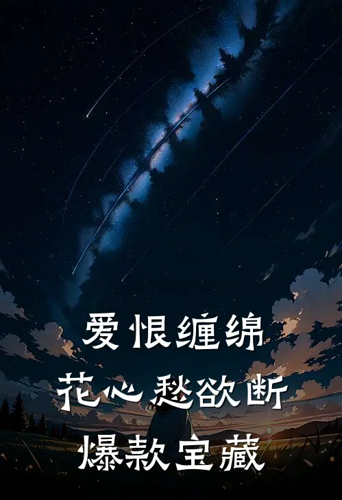 爱恨缠绵，花心愁欲断爆款宝藏