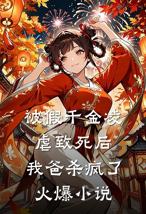 被假千金凌虐致死后，我爸杀疯了火爆小说