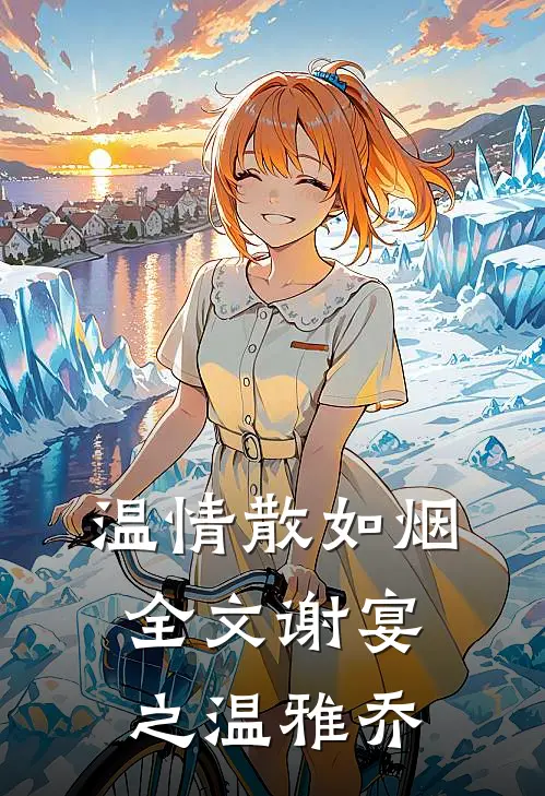温情散如烟全文谢宴之温雅乔