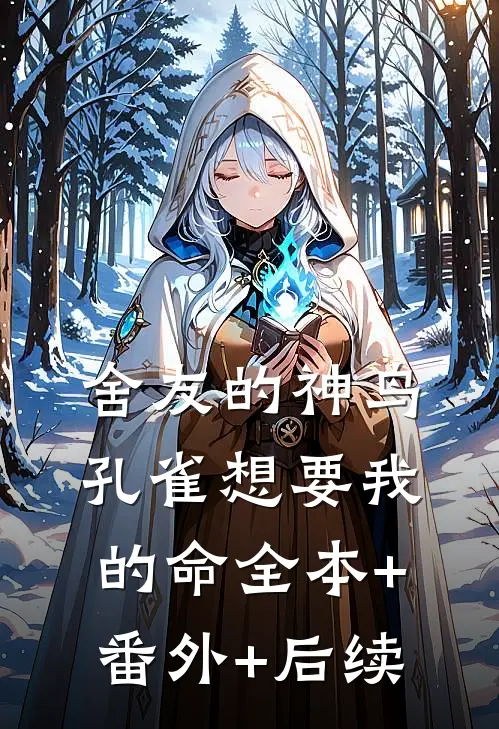 舍友的神鸟孔雀想要我的命全本+番外+后续