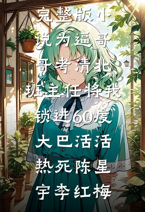 锦鲤崽崽三岁半，捡小破烂重整家族荣耀小说全文免费阅读