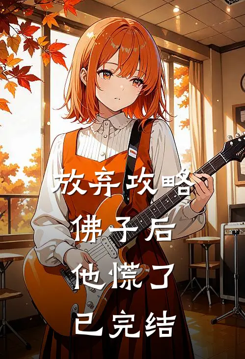 放弃攻略佛子后，他慌了已完结
